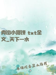 肉馅小甜饼 txt全文